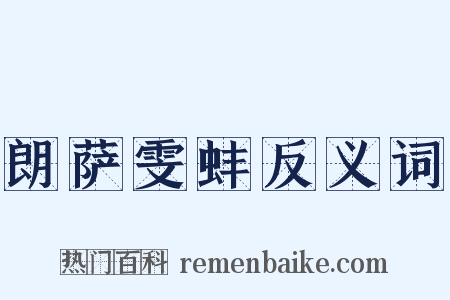 朗萨雯蚌反义词是什么意思的图片